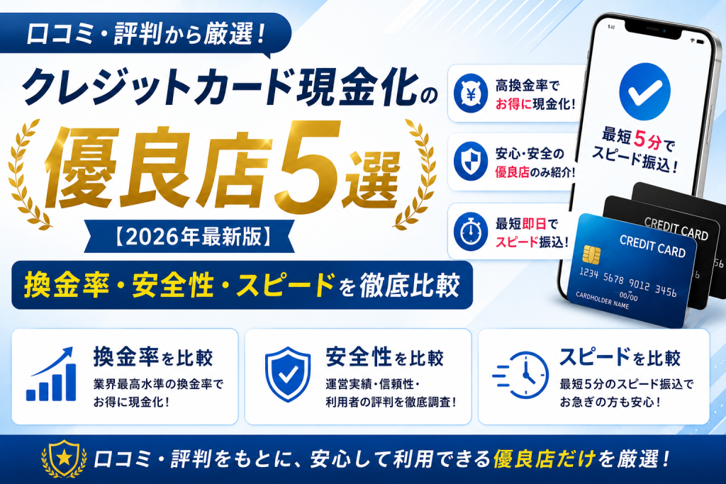 クレジットカード現金化の優良店5選換金率・安全性・スピードを徹底比較