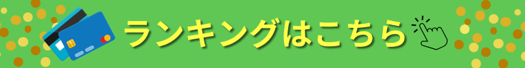 クレジットカード現金化優良店TOP10社比較口コミランキング